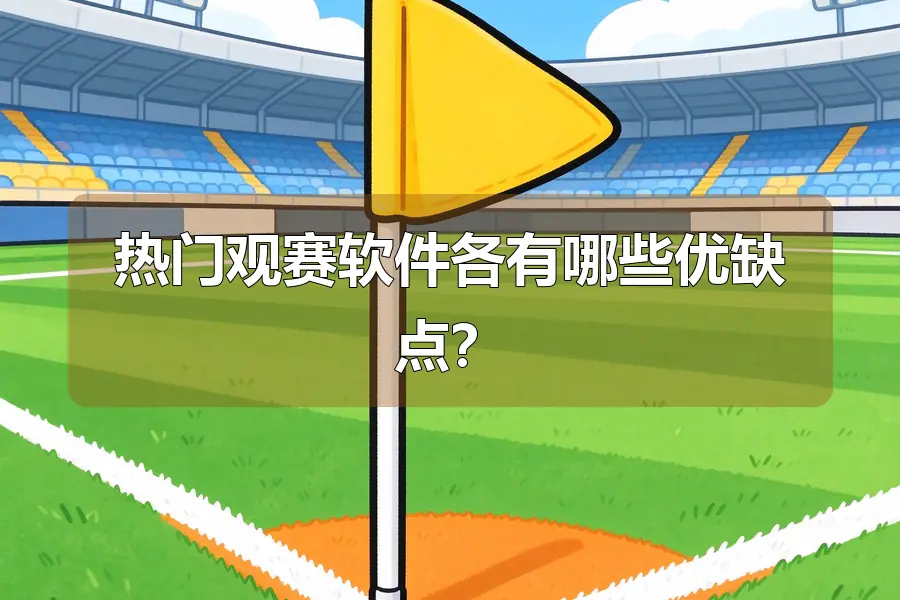 热门观赛软件各有哪些优缺点?